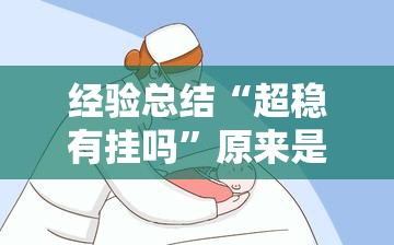 经验总结“超稳有挂吗”原来是真的有