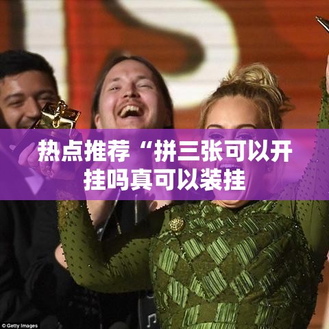 热点推荐“拼三张可以开挂吗真可以装挂 热点推荐“拼三张可以开挂吗真可以装挂