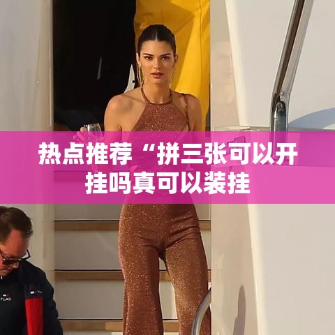 热点推荐“拼三张可以开挂吗真可以装挂 热点推荐“拼三张可以开挂吗真可以装挂