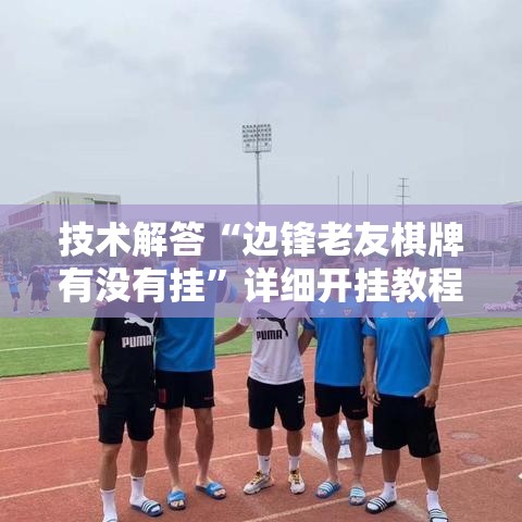 技术解答“边锋老友棋牌有没有挂	”详细开挂教程