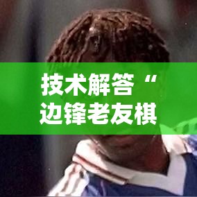 技术解答“边锋老友棋牌有没有挂”详细开挂教程
