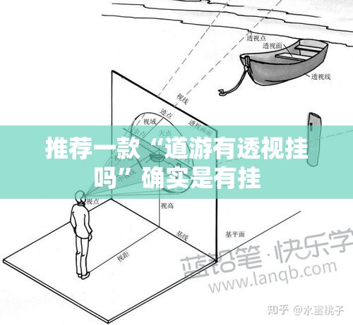 推荐一款“道游有透视挂吗	”确实是有挂