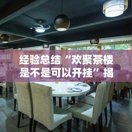 经验总结“欢聚茶楼是不是可以开挂”揭秘曝光猫腻
