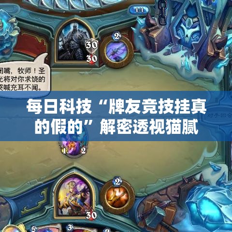 每日科技“牌友竞技挂真的假的”解密透视猫腻