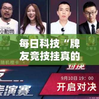每日科技“牌友竞技挂真的假的”解密透视猫腻