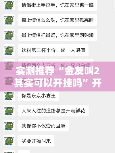 实测推荐“金友叫2其实可以开挂吗	”开挂教学