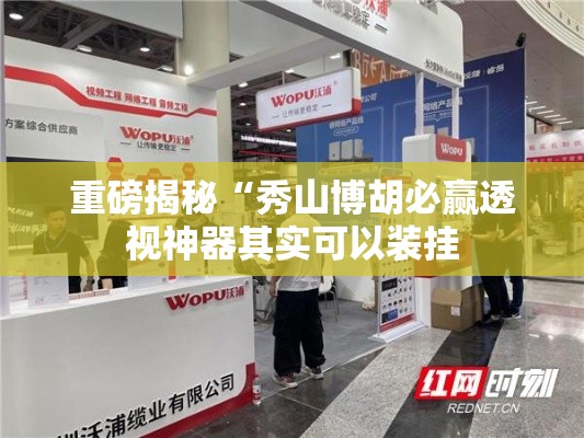 重磅揭秘“秀山博胡必赢透视神器其实可以装挂