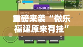 重磅来袭“微乐福建原来有挂”开挂步骤方法