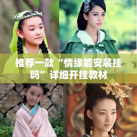 推荐一款“情缘能安装挂吗	”详细开挂教材