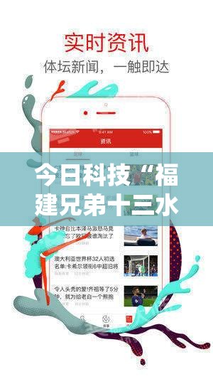 今日科技“福建兄弟十三水确实可以开挂”真可以装挂