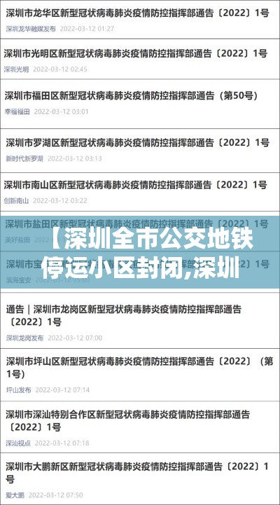 【深圳全市公交地铁停运小区封闭,深圳地铁公交车停运了吗今天】