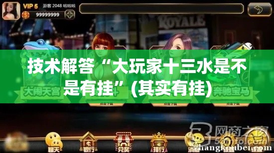 技术解答“大玩家十三水是不是有挂	”(其实有挂)