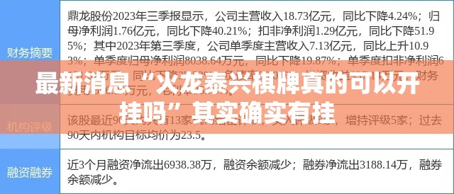 最新消息“火龙泰兴棋牌真的可以开挂吗	”其实确实有挂
