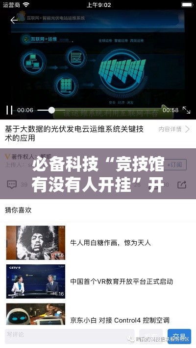必备科技“竞技馆有没有人开挂	”开挂方法