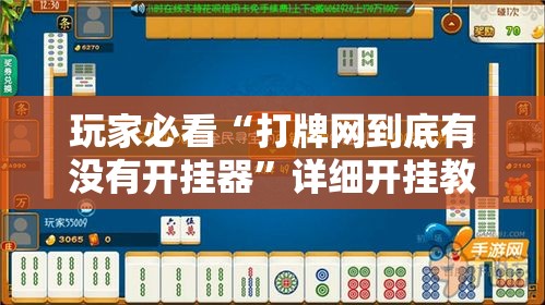 玩家必看“打牌网到底有没有开挂器	”详细开挂教材