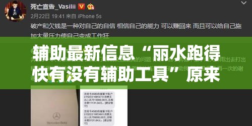 辅助最新信息“丽水跑得快有没有辅助工具”原来真的有挂