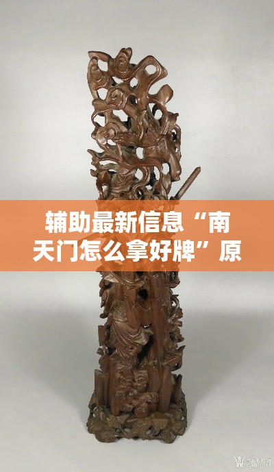 辅助最新信息“南天门怎么拿好牌	”原来确实有挂