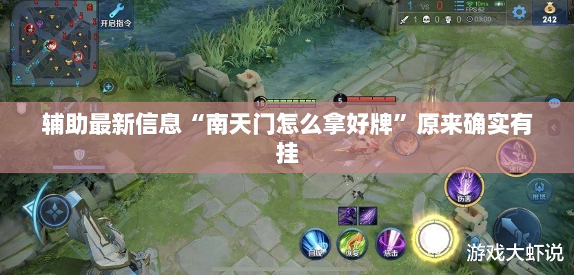 辅助最新信息“南天门怎么拿好牌”原来确实有挂