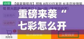 重磅来袭“七彩怎么开挂可以辅助