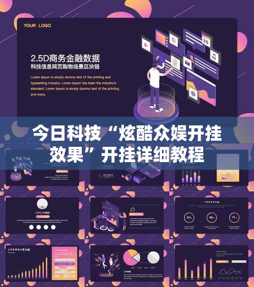 今日科技“炫酷众娱开挂效果”开挂详细教程