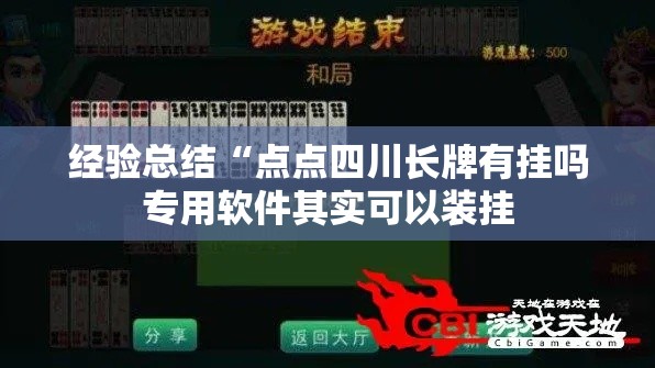 经验总结“点点四川长牌有挂吗专用软件其实可以装挂