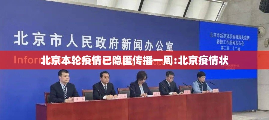 北京本轮疫情已隐匿传播一周:北京疫情状