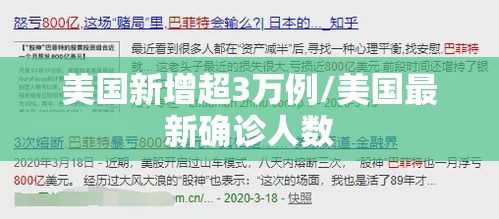 美国新增超3万例/美国最新确诊人数 美国新增超3万例/美国最新确诊人数