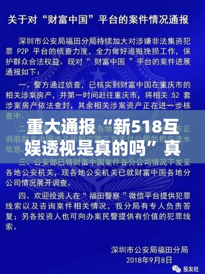 重大通报“新518互娱透视是真的吗”真的有挂