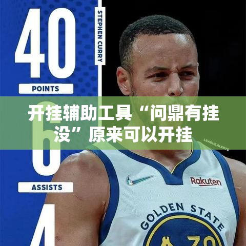 开挂辅助工具“问鼎有挂没	”原来可以开挂