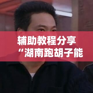 辅助教程分享“湖南跑胡子能安装挂吗”开挂详细教程