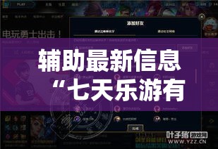 辅助最新信息“七天乐游有没有科技”详细开挂步骤