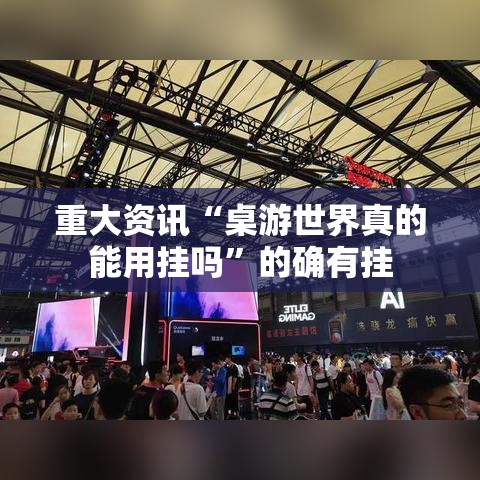 重大资讯“桌游世界真的能用挂吗	”的确有挂