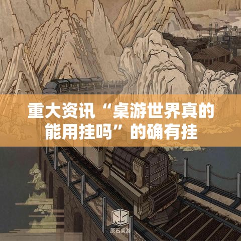 重大资讯“桌游世界真的能用挂吗”的确有挂