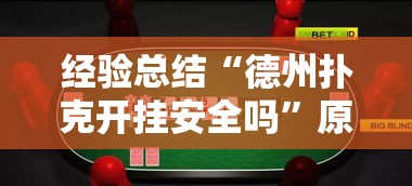 经验总结“德州扑克开挂安全吗”原来确实有挂