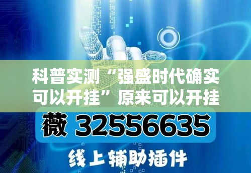 科普实测“强盛时代确实可以开挂”原来可以开挂