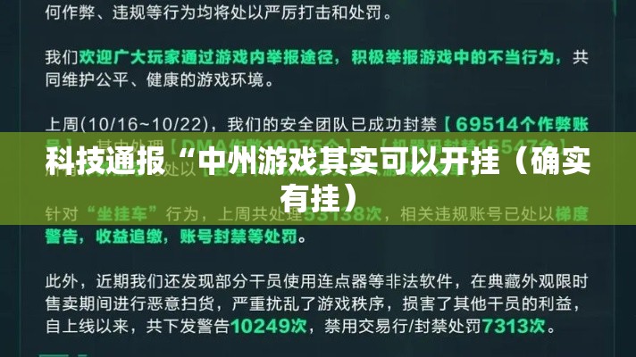 科技通报“中州游戏其实可以开挂（确实有挂）