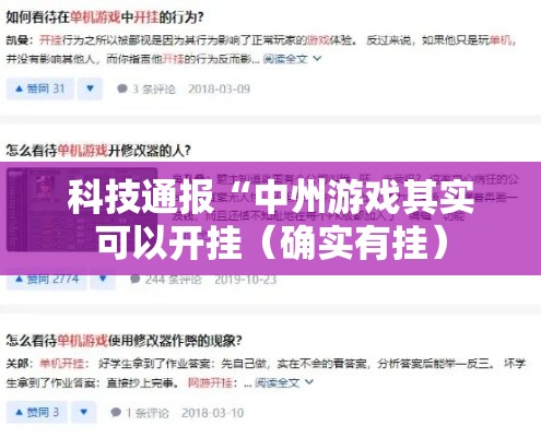 科技通报“中州游戏其实可以开挂（确实有挂）