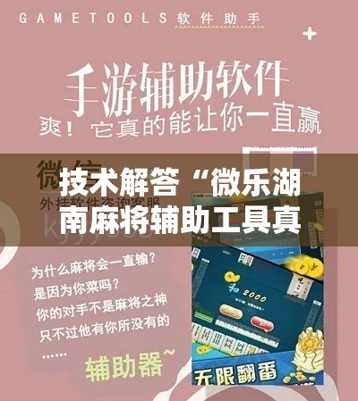 技术解答“微乐湖南麻将辅助工具真可以装挂