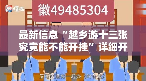 最新信息“越乡游十三张究竟能不能开挂	”详细开挂教程