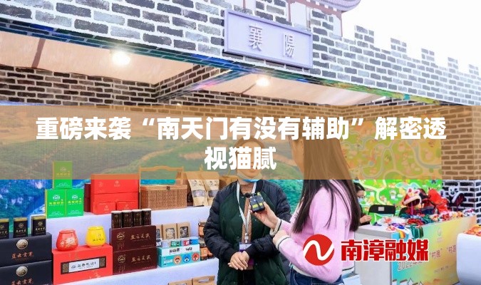 重磅来袭“南天门有没有辅助	”解密透视猫腻