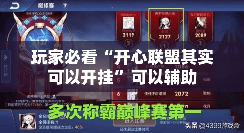 玩家必看“开心联盟其实可以开挂”可以辅助