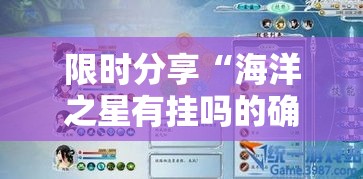 限时分享“海洋之星有挂吗的确有挂	”分享详细开挂教程