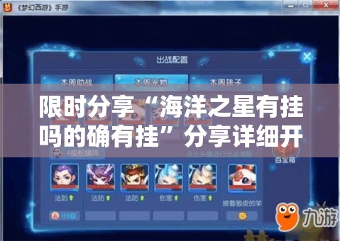 限时分享“海洋之星有挂吗的确有挂”分享详细开挂教程