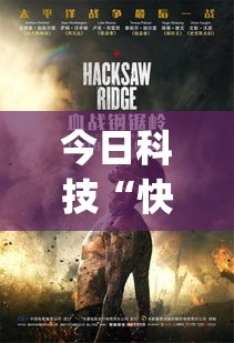 今日科技“快乐血战到底确实是有挂	”(其实有挂)