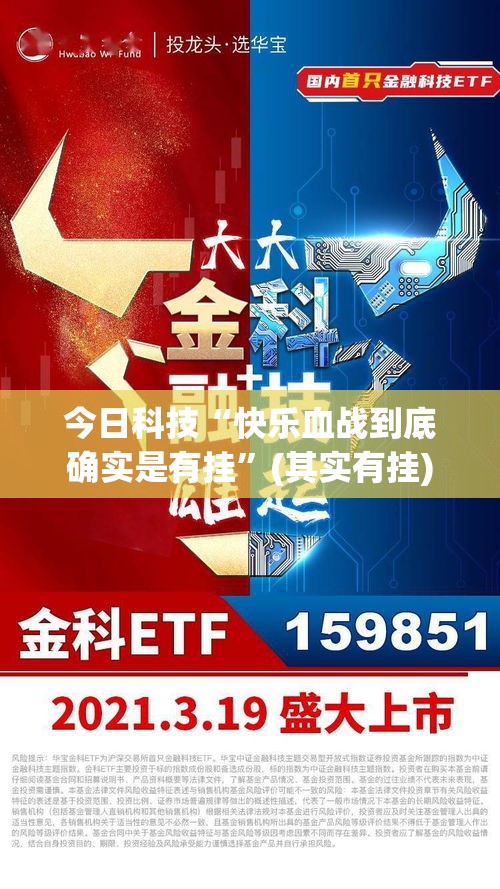 今日科技“快乐血战到底确实是有挂”(其实有挂)
