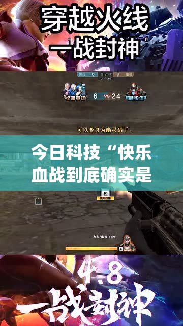 今日科技“快乐血战到底确实是有挂”(其实有挂)