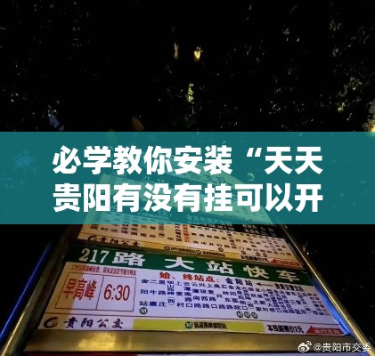 必学教你安装“天天贵阳有没有挂可以开挂的”真的有挂