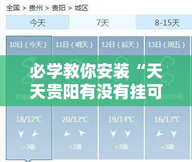 必学教你安装“天天贵阳有没有挂可以开挂的”真的有挂
