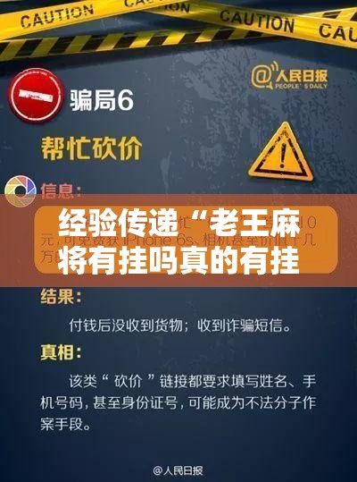 经验传递“老王麻将有挂吗真的有挂其实可以装挂