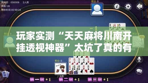 玩家实测“天天麻将川南开挂透视神器”太坑了真的有挂
